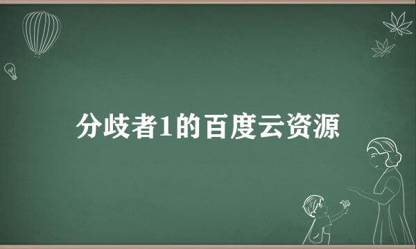 分歧者1的百度云资源