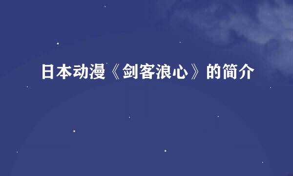 日本动漫《剑客浪心》的简介