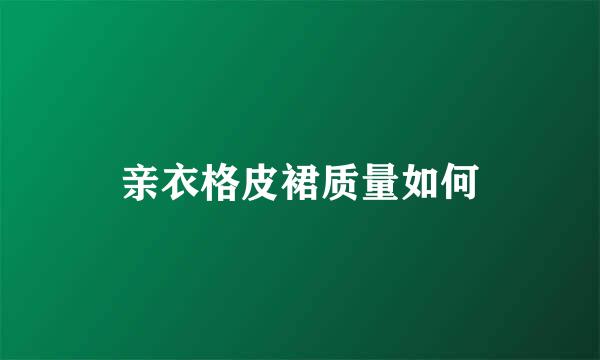 亲衣格皮裙质量如何