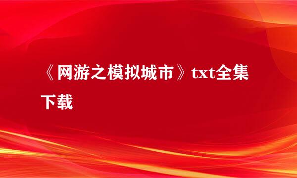 《网游之模拟城市》txt全集下载