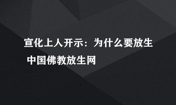 宣化上人开示：为什么要放生 中国佛教放生网