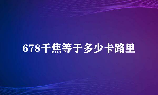 678千焦等于多少卡路里