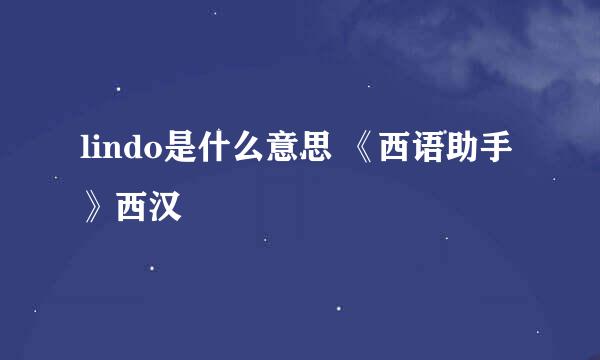 lindo是什么意思 《西语助手》西汉