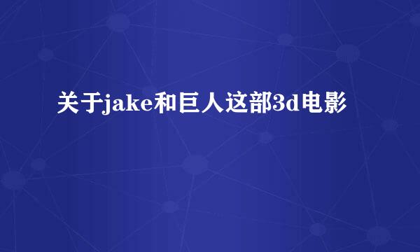 关于jake和巨人这部3d电影