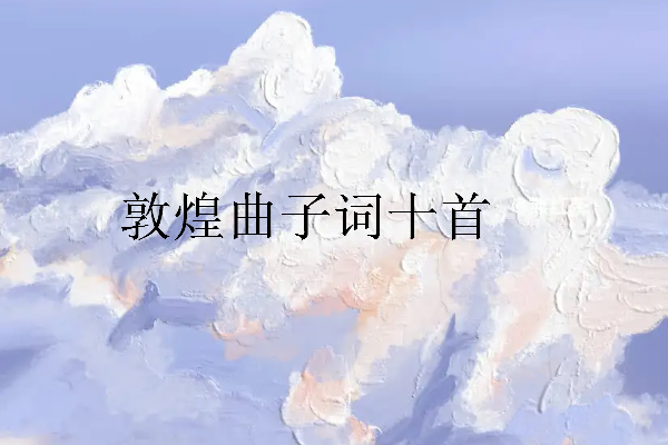 敦煌曲子词