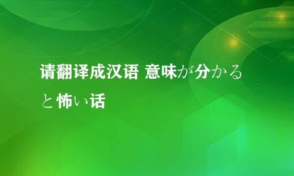 请翻译成汉语 意味が分かると怖い话