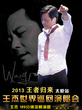 2013王杰太原演唱会的票价是多少？