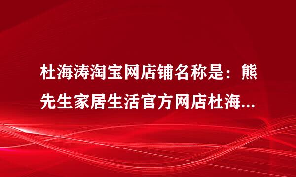 杜海涛淘宝网店铺名称是：熊先生家居生活官方网店杜海涛更新文化