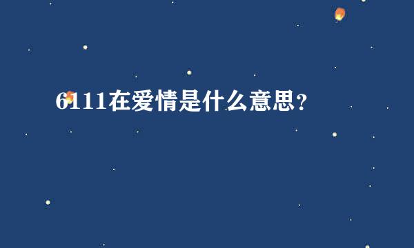 6111在爱情是什么意思？