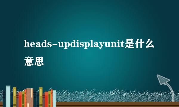 heads-updisplayunit是什么意思