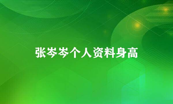 张岑岑个人资料身高