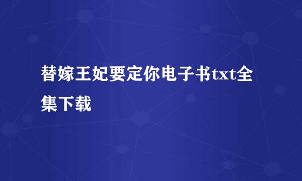 替嫁王妃要定你电子书txt全集下载