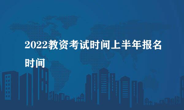 2022教资考试时间上半年报名时间