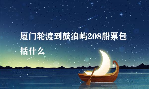 厦门轮渡到鼓浪屿208船票包括什么