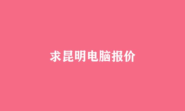 求昆明电脑报价