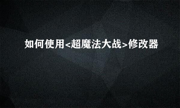 如何使用<超魔法大战>修改器