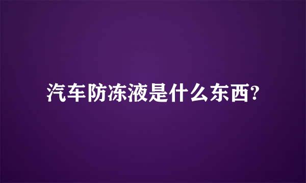 汽车防冻液是什么东西?