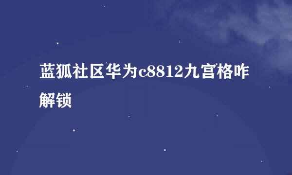 蓝狐社区华为c8812九宫格咋解锁