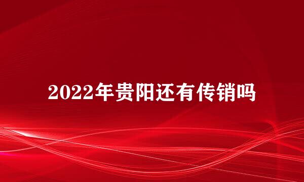 2022年贵阳还有传销吗