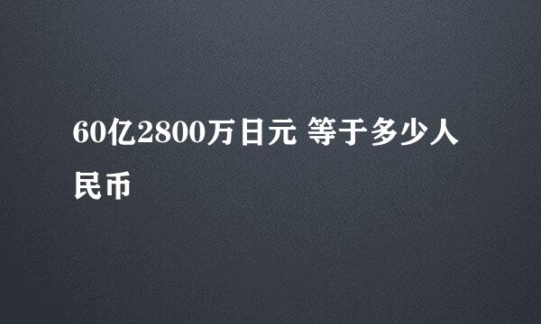 60亿2800万日元 等于多少人民币
