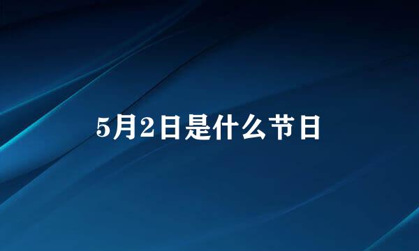 5月2日是什么节日