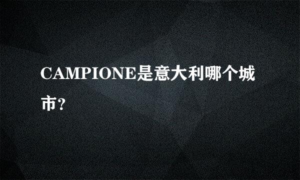 CAMPIONE是意大利哪个城市？