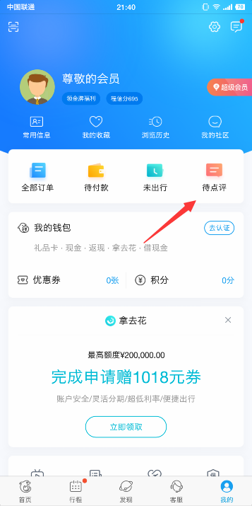 在携程网上怎样发表酒店点评？