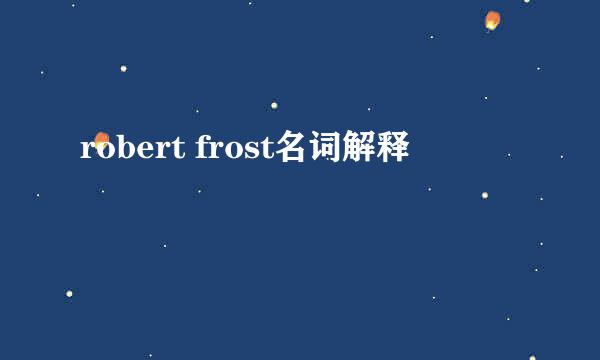 robert frost名词解释