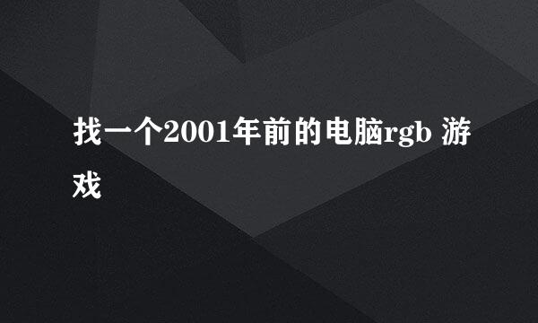 找一个2001年前的电脑rgb 游戏