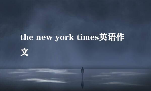 the new york times英语作文