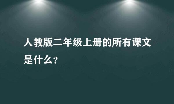 人教版二年级上册的所有课文是什么？