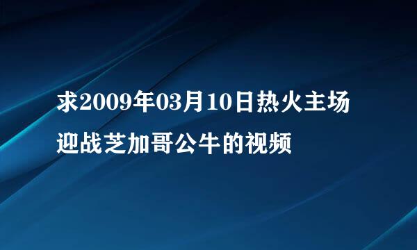 求2009年03月10日热火主场迎战芝加哥公牛的视频