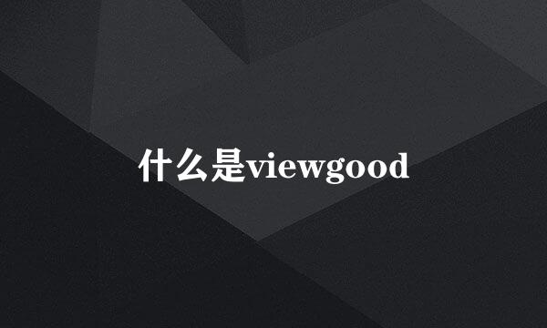 什么是viewgood