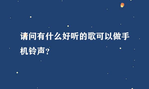 请问有什么好听的歌可以做手机铃声？