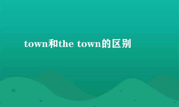 town和the town的区别