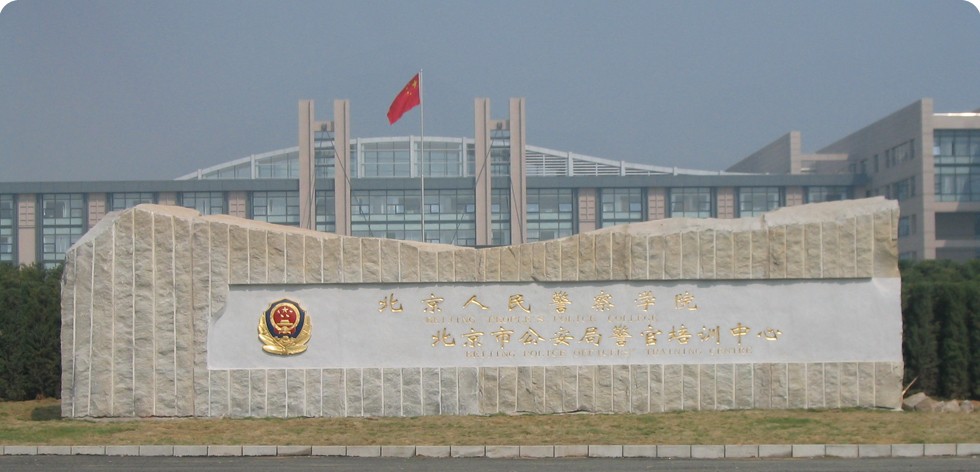 北京人民警察学院是几本？