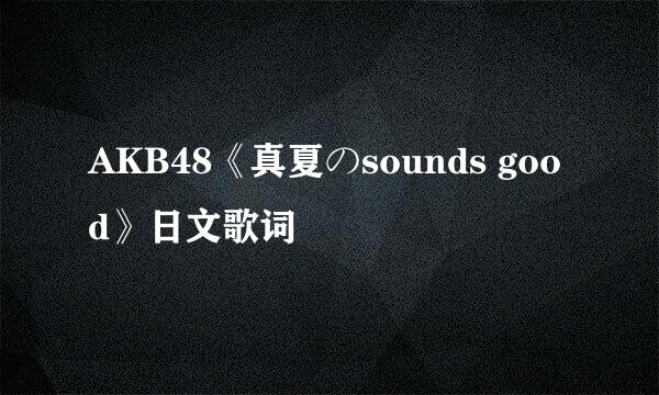 AKB48《真夏のsounds good》日文歌词