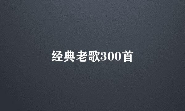 经典老歌300首