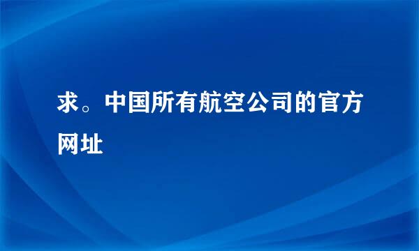 求。中国所有航空公司的官方网址