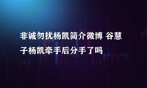 非诚勿扰杨凯简介微博 谷慧子杨凯牵手后分手了吗