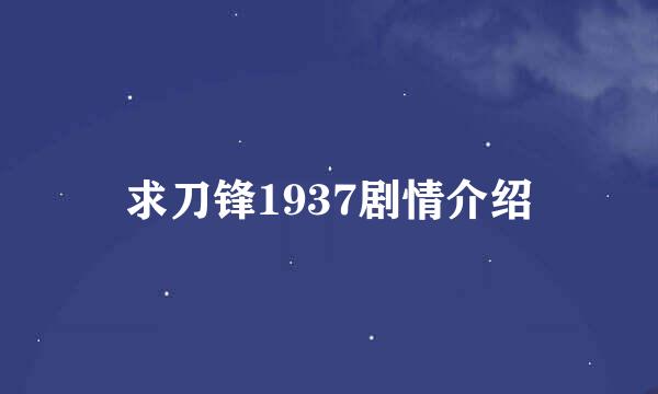 求刀锋1937剧情介绍