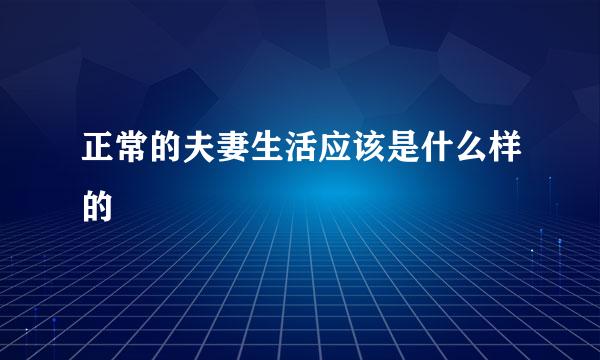 正常的夫妻生活应该是什么样的