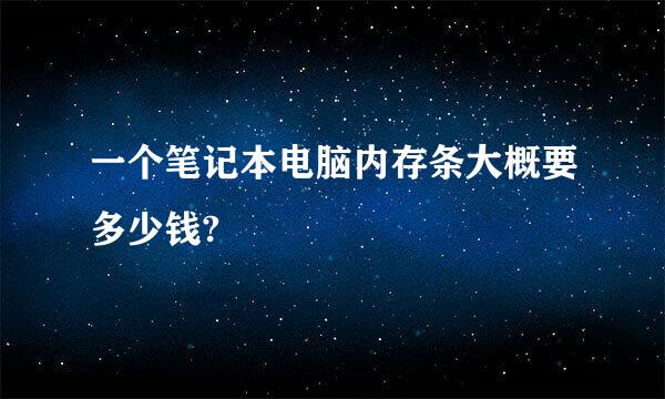 一个笔记本电脑内存条大概要多少钱?