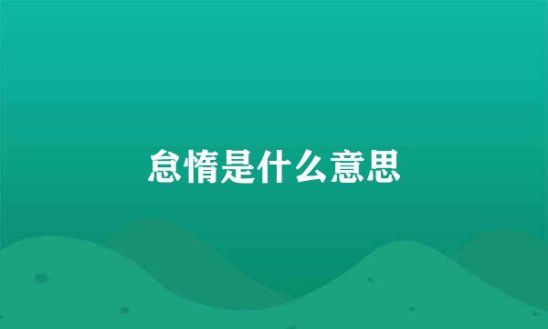 怠惰是什么意思