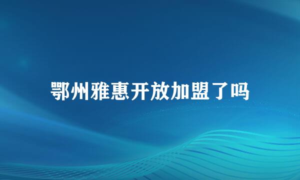 鄂州雅惠开放加盟了吗