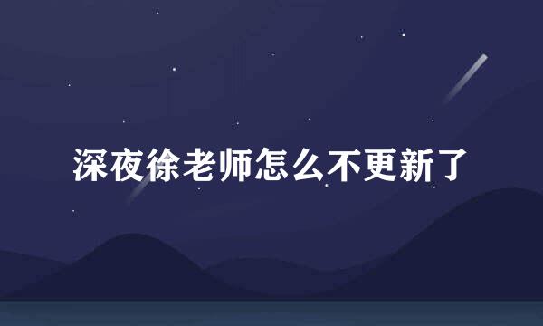 深夜徐老师怎么不更新了