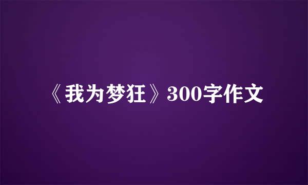 《我为梦狂》300字作文