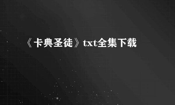 《卡典圣徒》txt全集下载