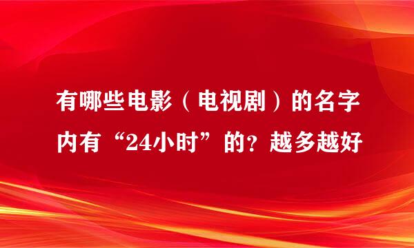 有哪些电影（电视剧）的名字内有“24小时”的？越多越好