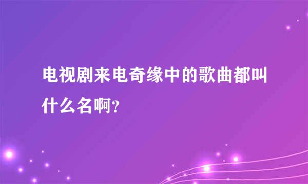 电视剧来电奇缘中的歌曲都叫什么名啊？